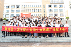 第九届bw必威西汉姆联官网团委员工会记者团换届大会圆满结束