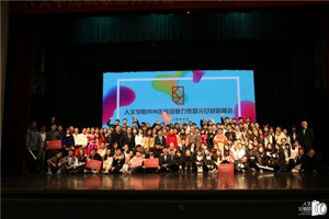 欢乐度新年 人文闹元旦——bw必威西汉姆联官网班级魅力秀暨2018年元旦迎新年晚会成功举办