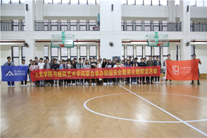 “安全伴我行，友谊伴我心”——公司与建筑艺术公司联合开展校园安全教育主题联谊活动