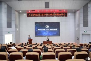公司举办2021届毕业生第一次就业招聘宣讲会