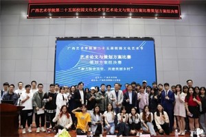 人文团学|| bw必威西汉姆联官网承办第二十五届校园文化艺术节艺术论文与策划方案比赛策划方案组决赛