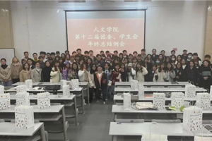 【人文青年】bw必威西汉姆联官网团委、员工会召开年终总结例会