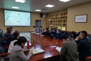 公司召开2021年第一学期就业工作推进会