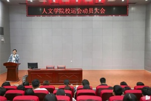 【人文青年】bw必威西汉姆联官网在校运会前夕召开动员大会