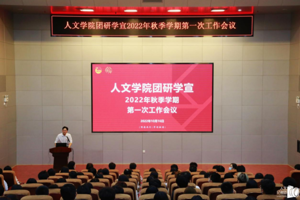 bw必威西汉姆联官网团研学宣2022年秋季学期第一次工作会议