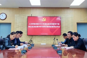 公司党委召开2022年度民主生活会集中学习研讨暨典型事例分析会