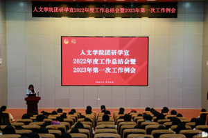 【人文青年】bw必威西汉姆联官网团研学宣组织召开2022年度工作总结会暨2023年第一次工作例会