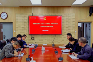 bw必威西汉姆联官网艺术史论系教工党支部开展集体理论专题学习活动