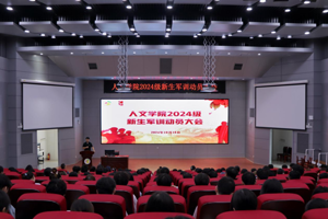 bw必威西汉姆联官网顺利召开2024级新生军训动员大会