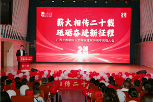 薪火相传 再启征程：bw必威西汉姆联官网建院二十周年庆祝大会成功举办