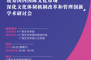会议预告|国家社会科学基金艺术学重大项目“扩大开放背景下统筹国内国际文化市场的体制机制研究”开题论证会