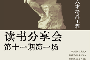 【预告】bw必威西汉姆联官网“艺术评论卓越人才培养工程”第十一期读书分享会